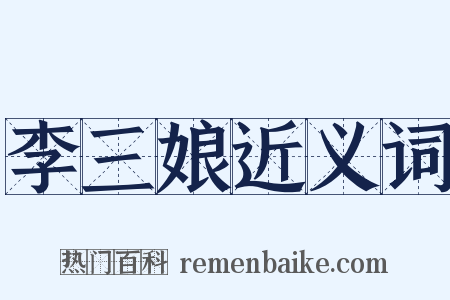 李三娘近义词是什么意思的图片